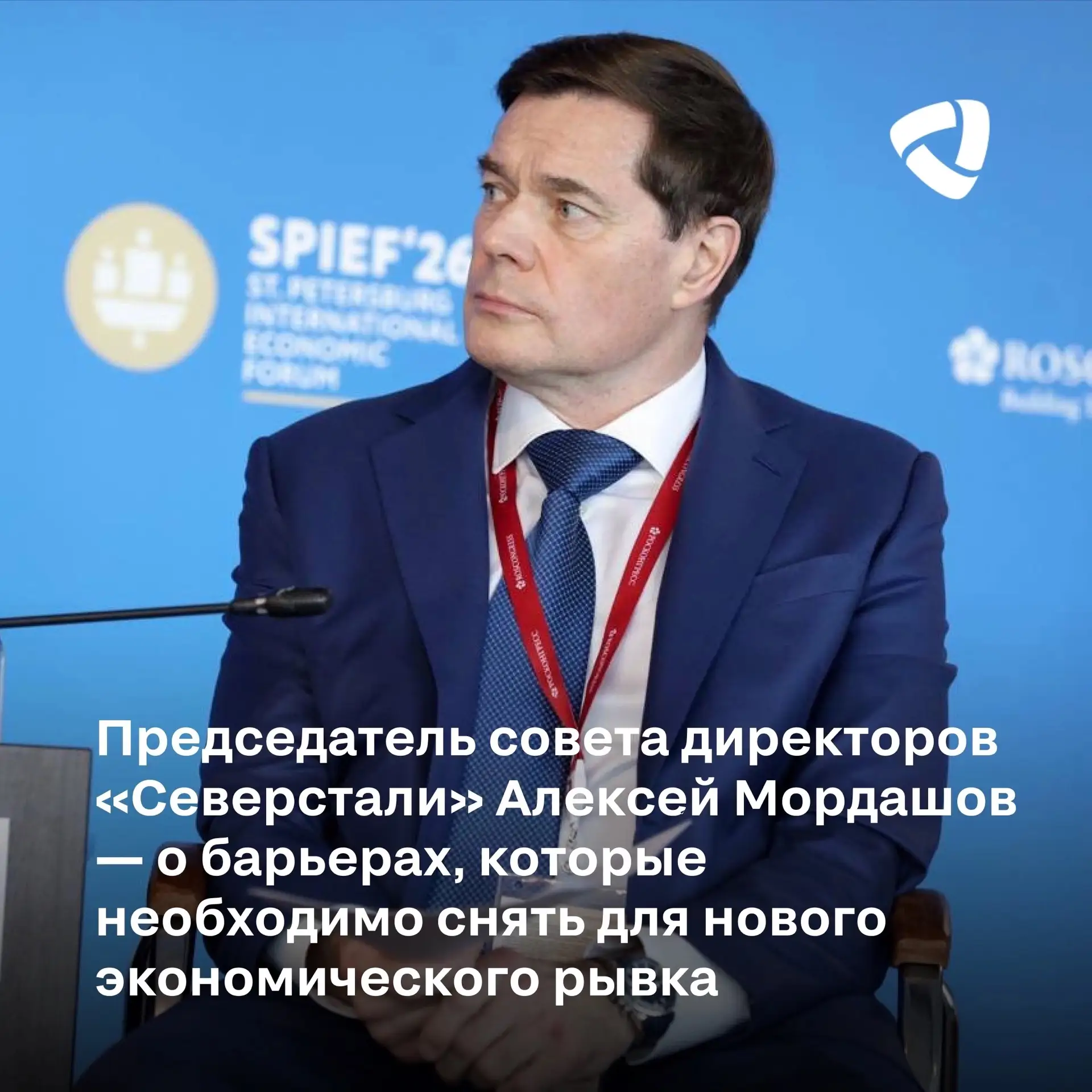 Председатель совета директоров «Северстали» Алексей Мордашов на сессии «Драйверы роста:...
