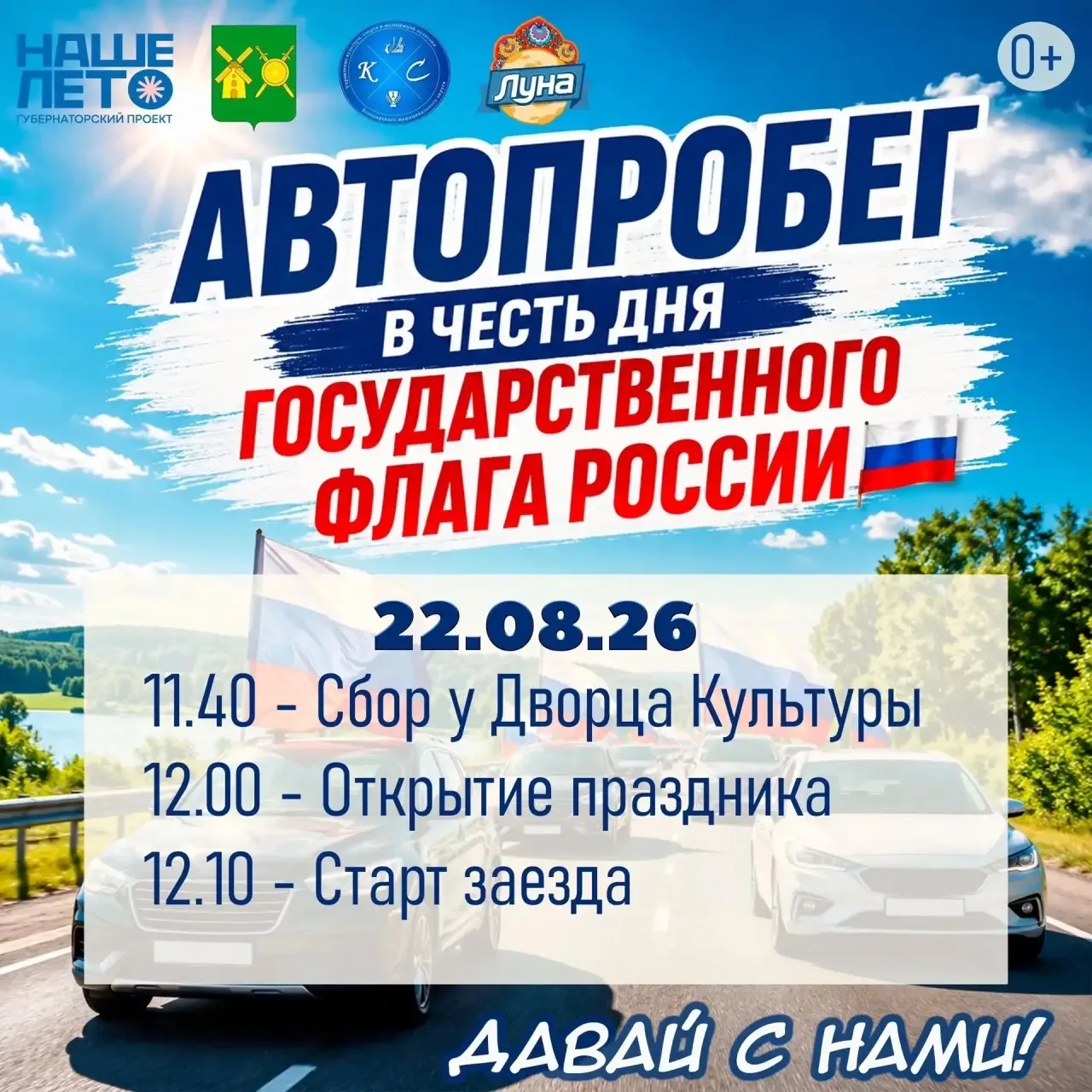 Яркий автозабег с флагами 🇷🇺 : прокатись и почувствуй единство!