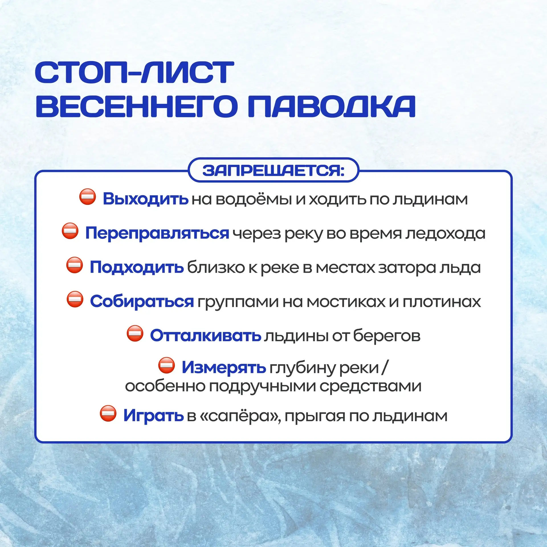 🏞 Весна - время, когда лёд на водоёмах становится коварным и непредсказуемым!  🔑 Мы предлагаем ознак
