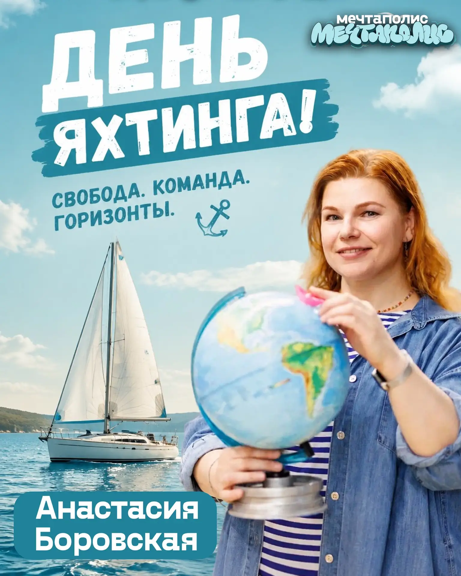 ⚓️ Сегодня отмечается День яхтинга — одного из самых ярких трендов последних лет!