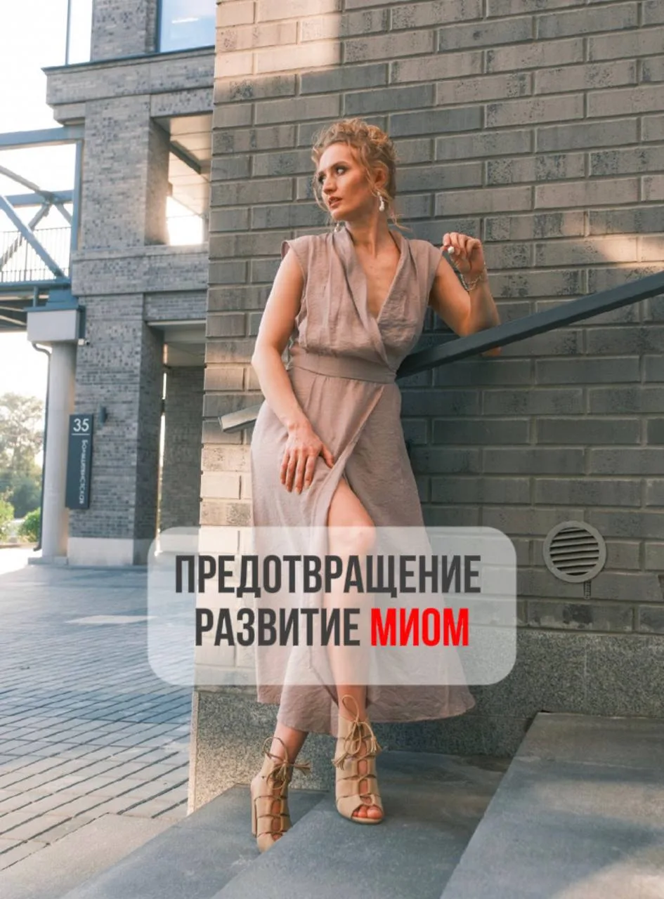 ПРЕДОТВРАЩЕНИЕ РАЗВИТИЕ МИОМ