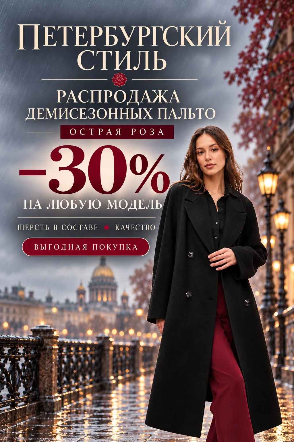 🍂 Пальто «Острая Роза» — на 30% выгоднее! 🧥 Шерсть в составе, качество, которое чувст...