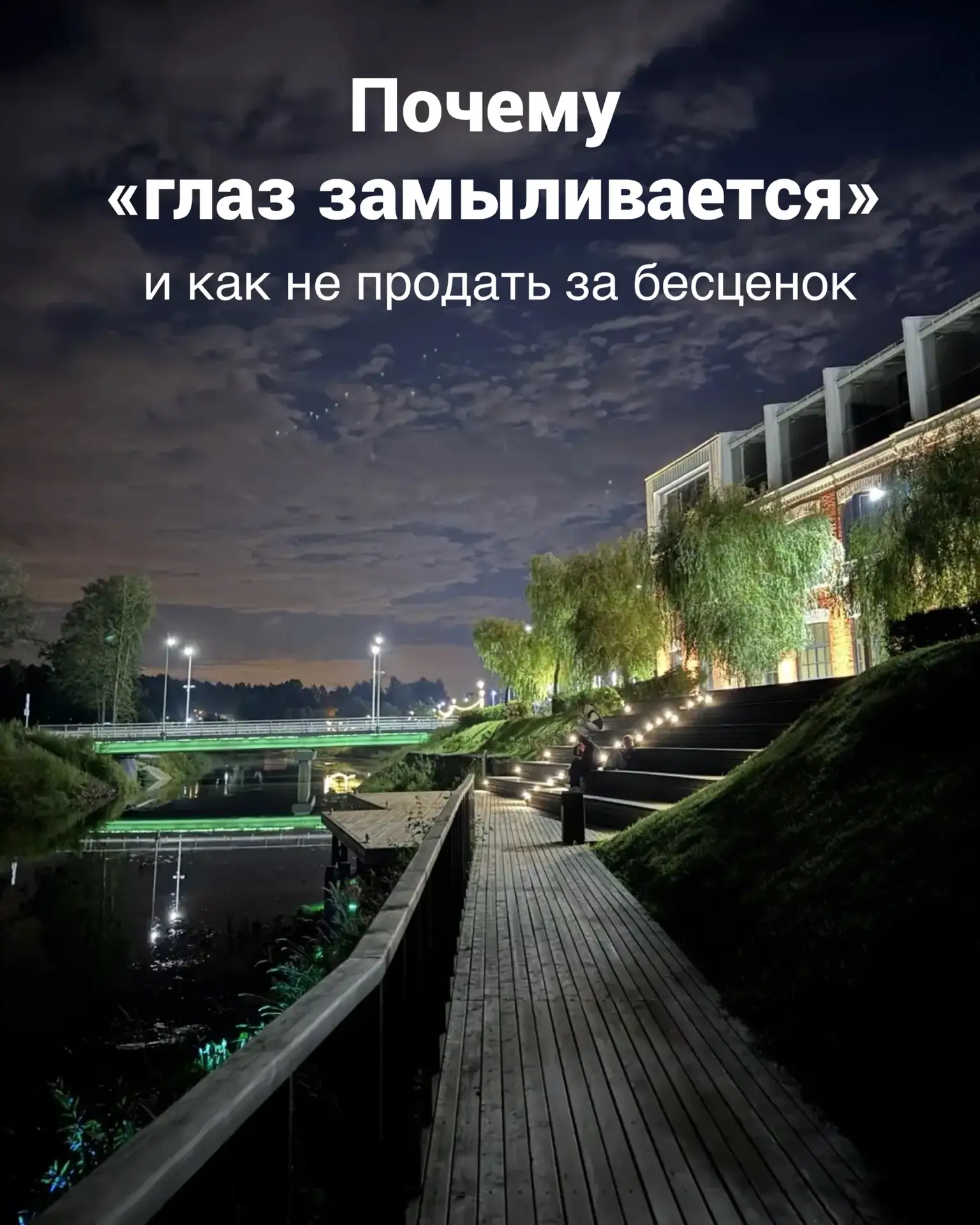 Почему «глаз замыливается» и как не продать за бесценок