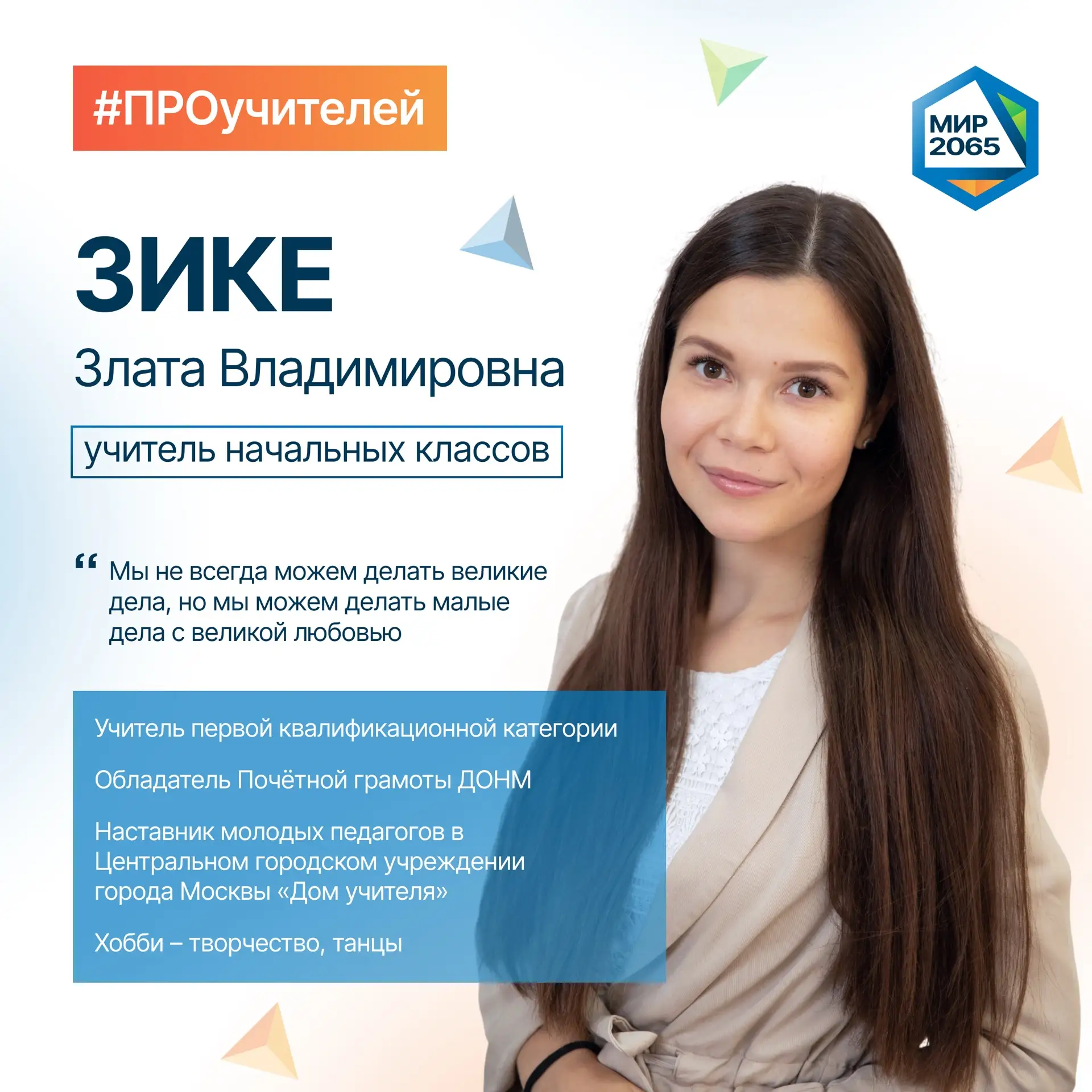 👋🏻 Встречайте нового героя рубрики #ПРОучителей - Зике Злату Владимировну!

Несколько слов о профе