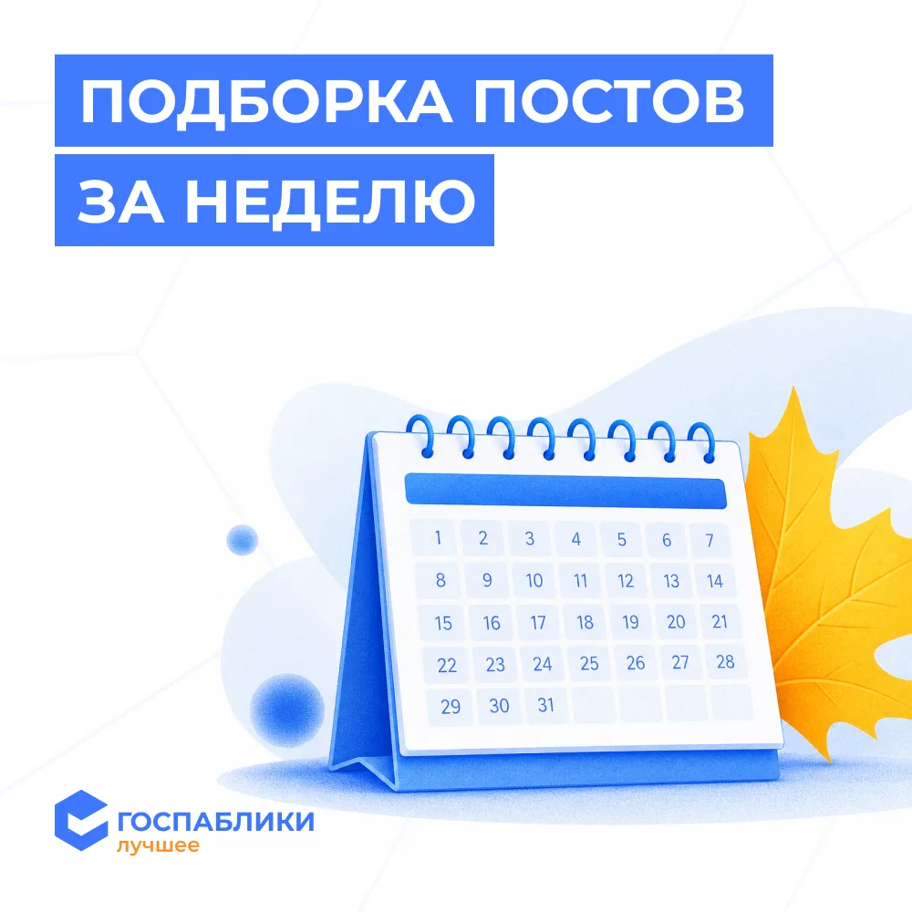 🗓 Публикации за прошлую неделю в канале «Госпаблики — Лучшее»