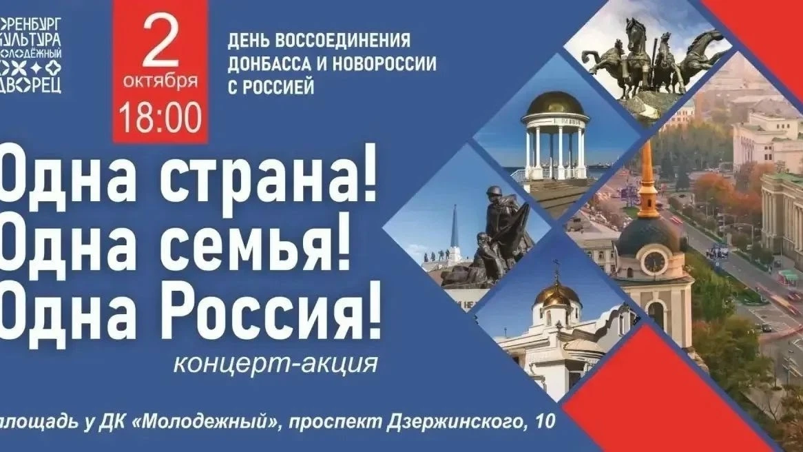 2 октября в Оренбурге состоится концерт-акция, приуроченная ко Дню воссоединения Донбас...