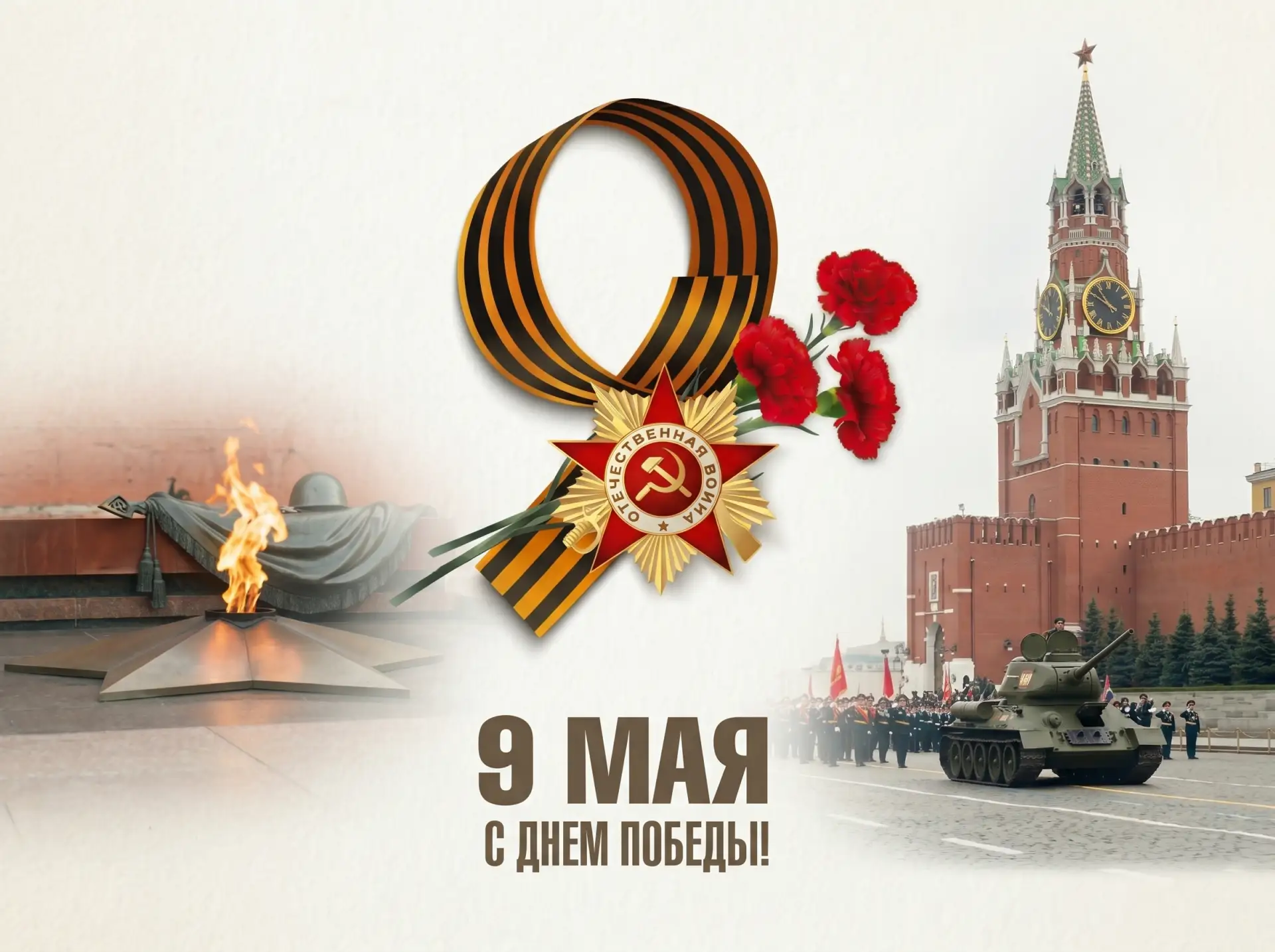 С Днём Великой Победы! ⭐️
