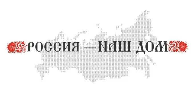 РОССИЯ — НАШ ДОМ: СТАРТУЕТ ПРИЕМ ЗАЯВОК НА ВСЕРОССИЙСКИЙ МОЛОДЕЖНЫЙ ФОРУМ В ИРКУТСКЕ