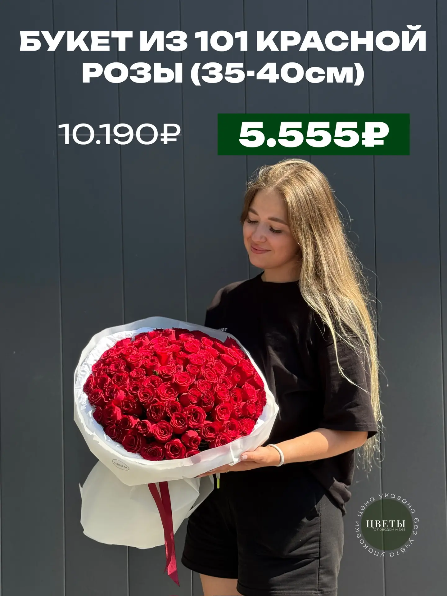 🔥 БУКЕТ ИЗ 101 КРАСНОЙ РОЗЫ  - 5.555₽