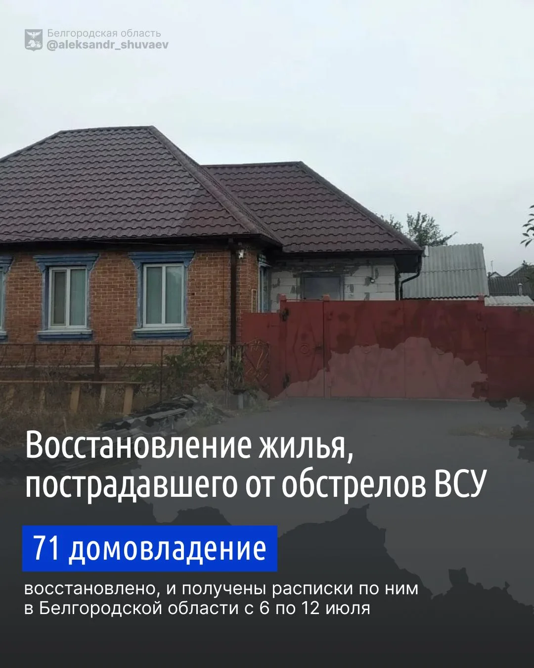 Наши бригады продолжают ежедневно восстанавливать поврежденное ударами ВСУ жилье

Всего за прошедшую