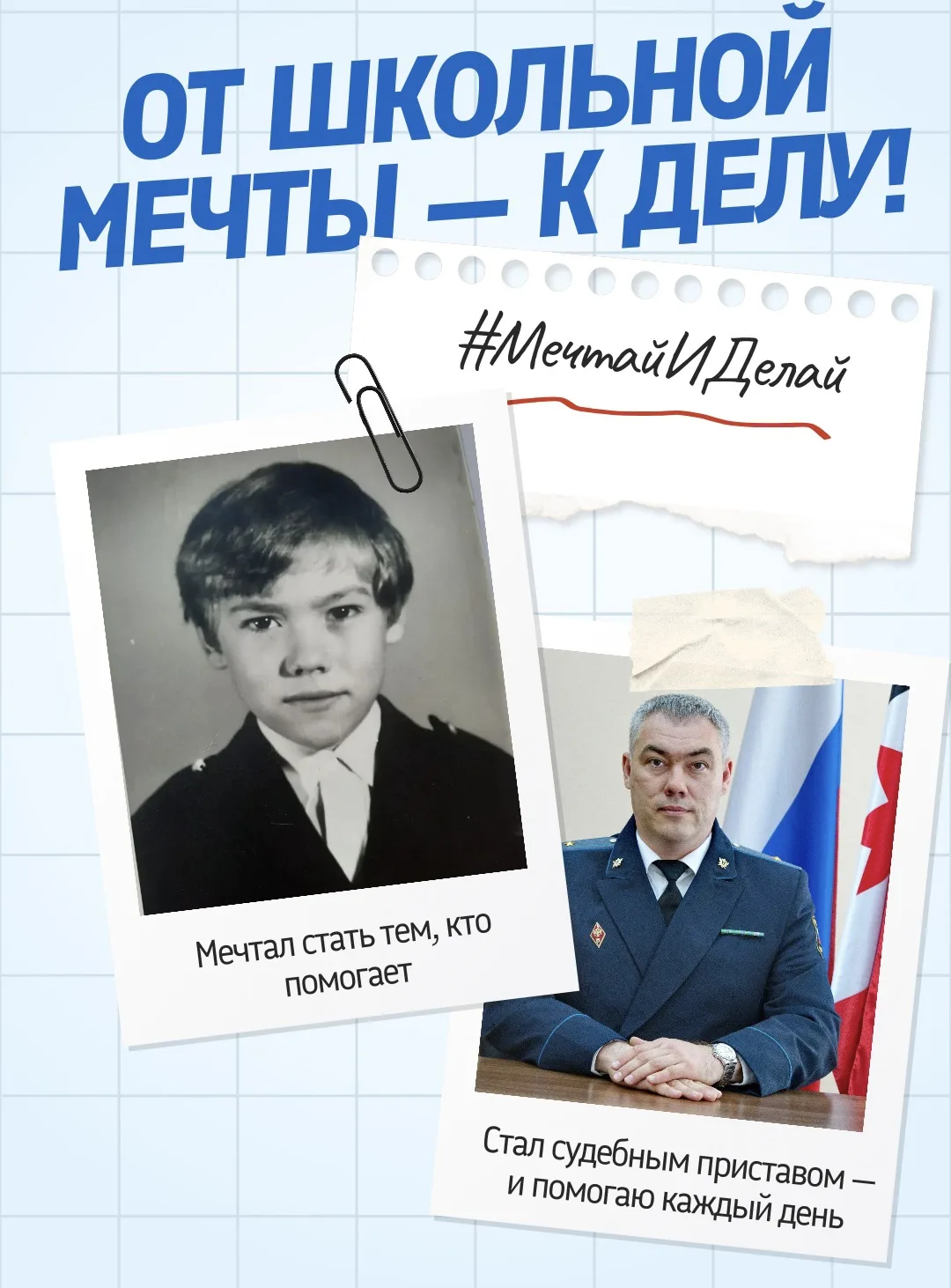 📜 #МечтайИДелай: мечта, ставшая делом
