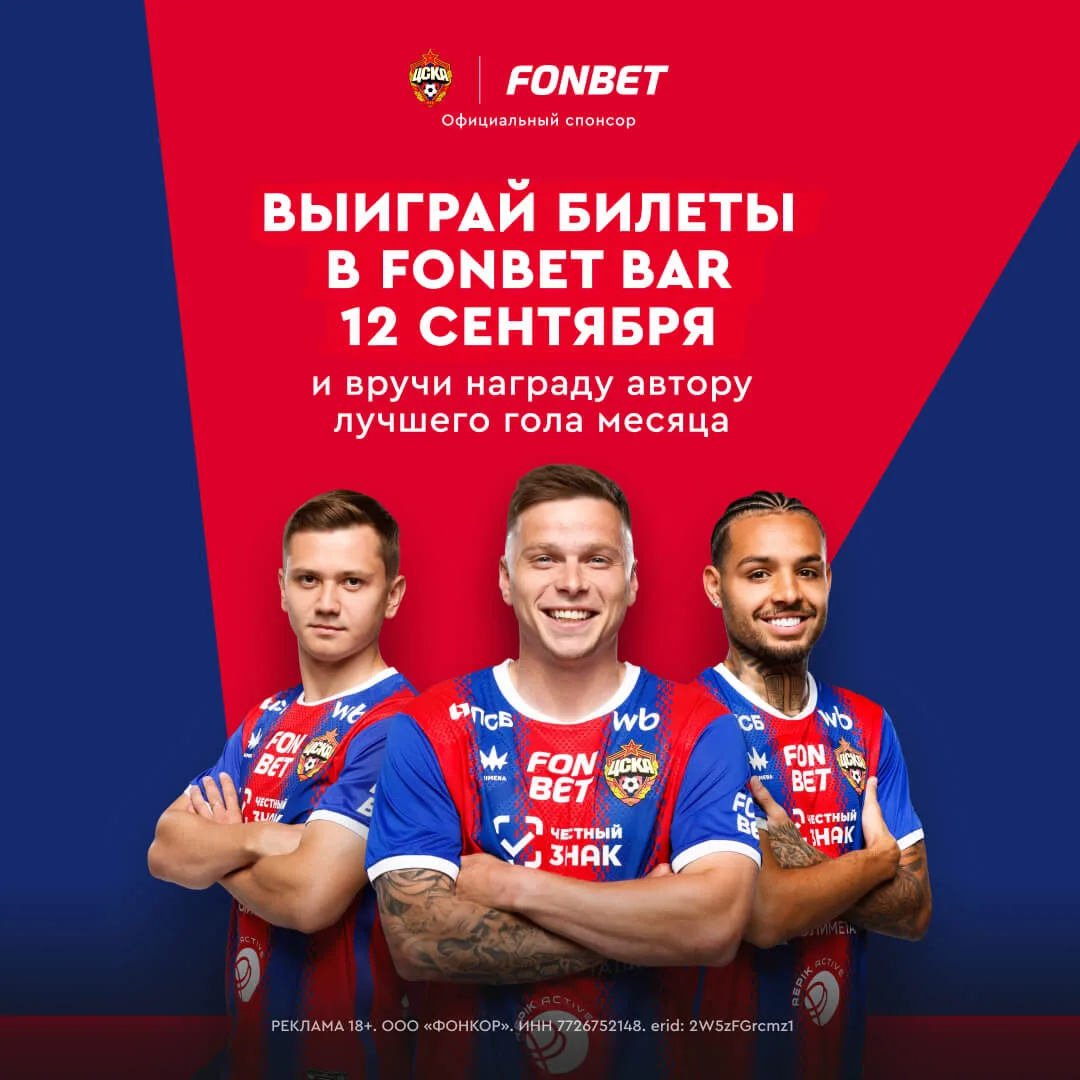 Выиграйте 2 билета в FONBET BAR и вручите награду автору лучшего гола месяца 🔥