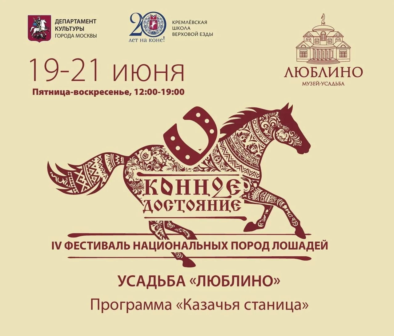🐎 19-21 июня 12:00 до 19:00 Фестиваль национальных пород лошадей «Конное достояние» в усадьбе «Любл