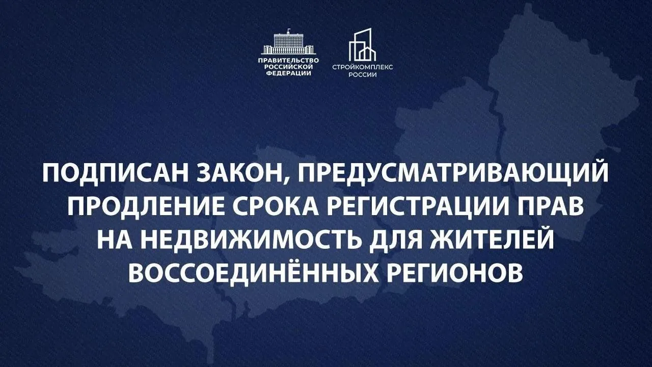 Срок регистрации недвижимости для жителей новых регионов продлен
                                   