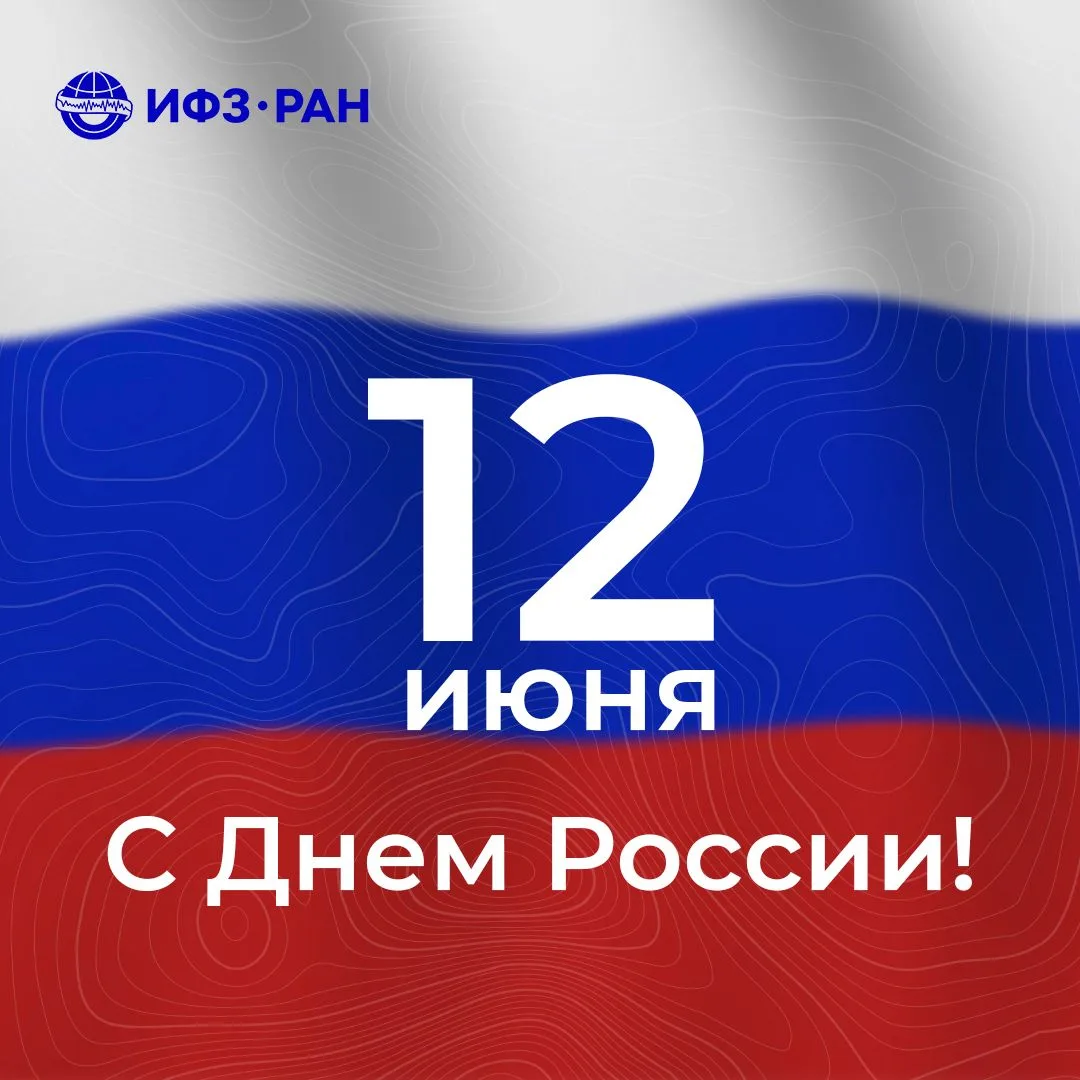 Дорогие друзья!
Поздравляем вас с одним из важнейших государственных праздников – Днем России!