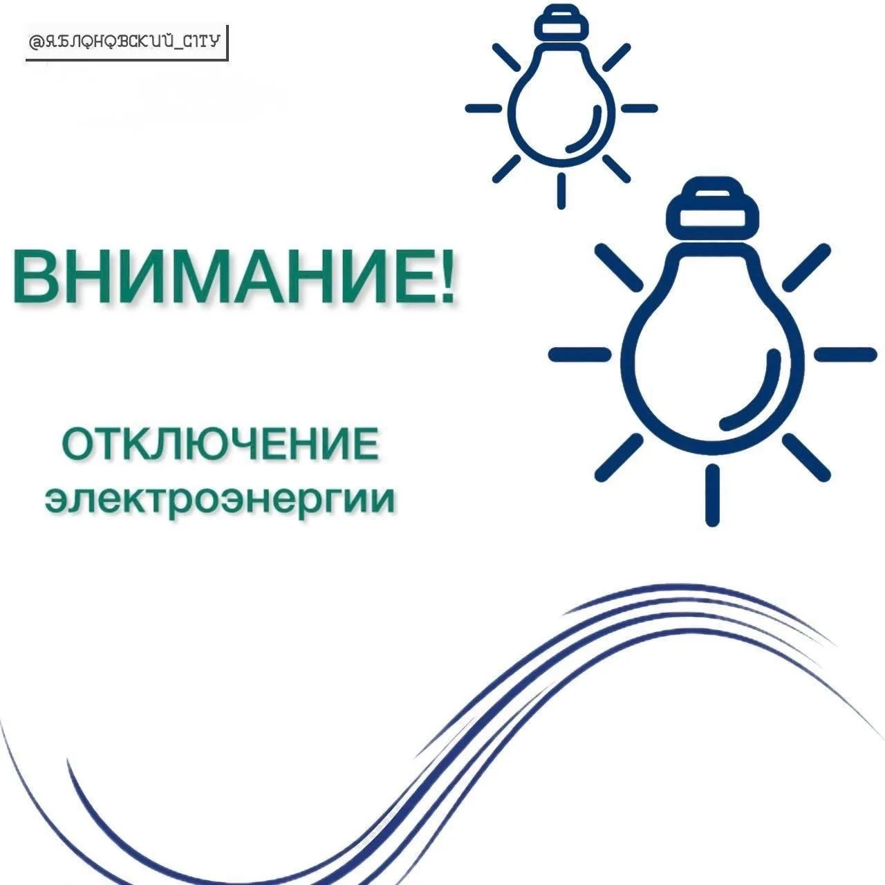 07 апреля в промежутке между 22-00 и 08 апреля 07-00 возможно ограничение электроснабжения для безоп