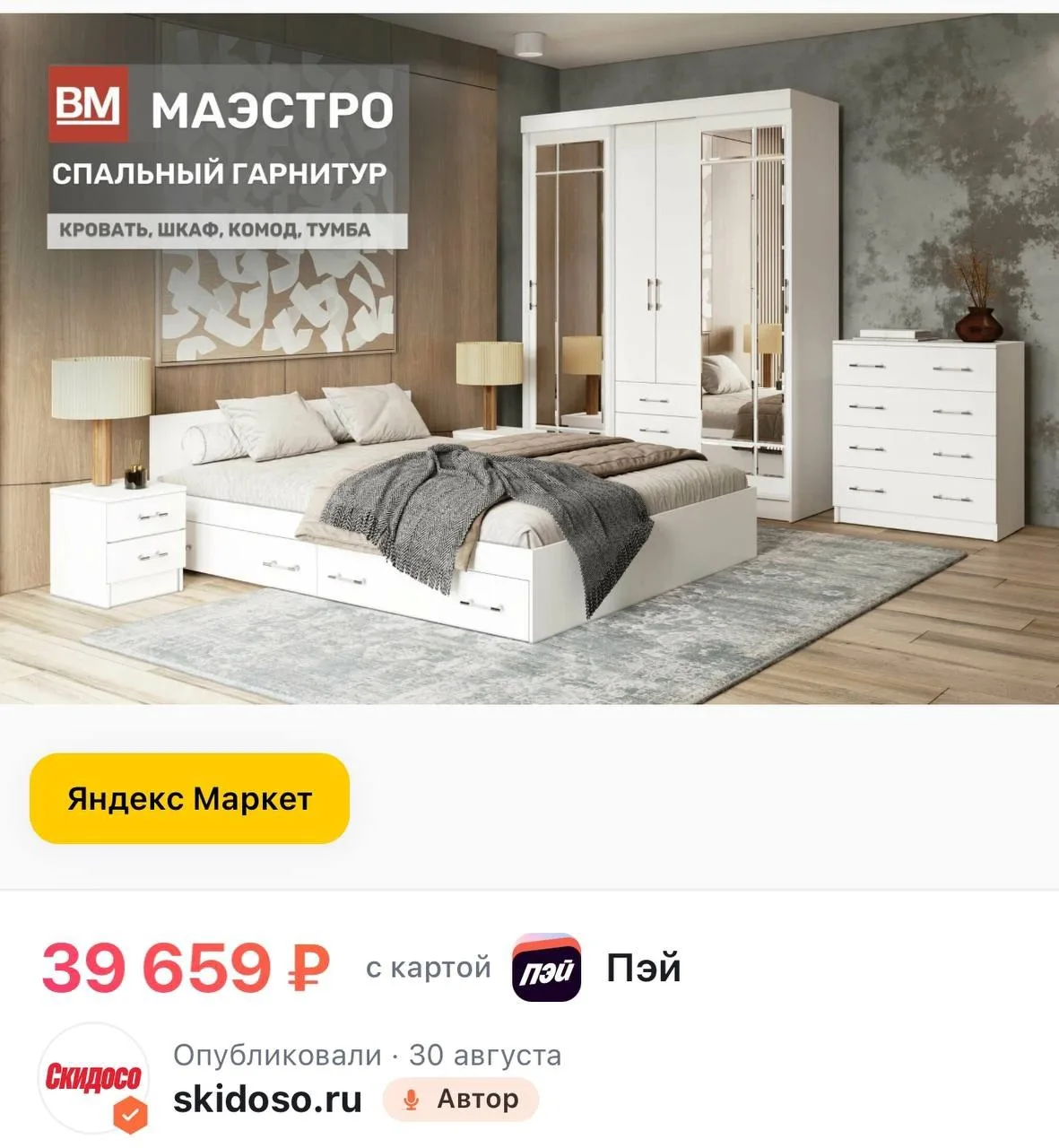 🔥 Спальный гарнитур, Маэстро, белый