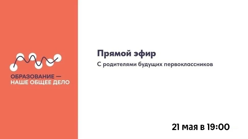 ПРЯМОЙ ЭФИР для родителей будущих первоклассников  Департамент образования администрации города Перм
