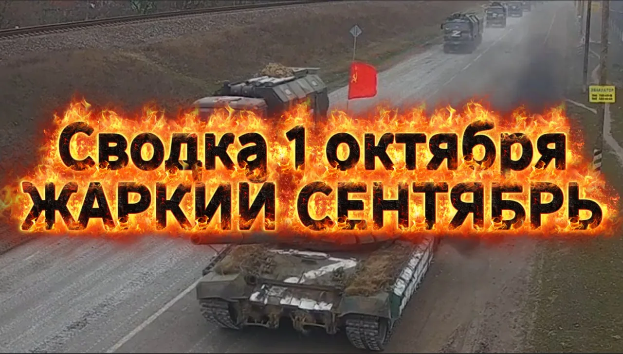 Сводка 1 октября. Жаркий сентябрь... с Михаилом Онуфриенко