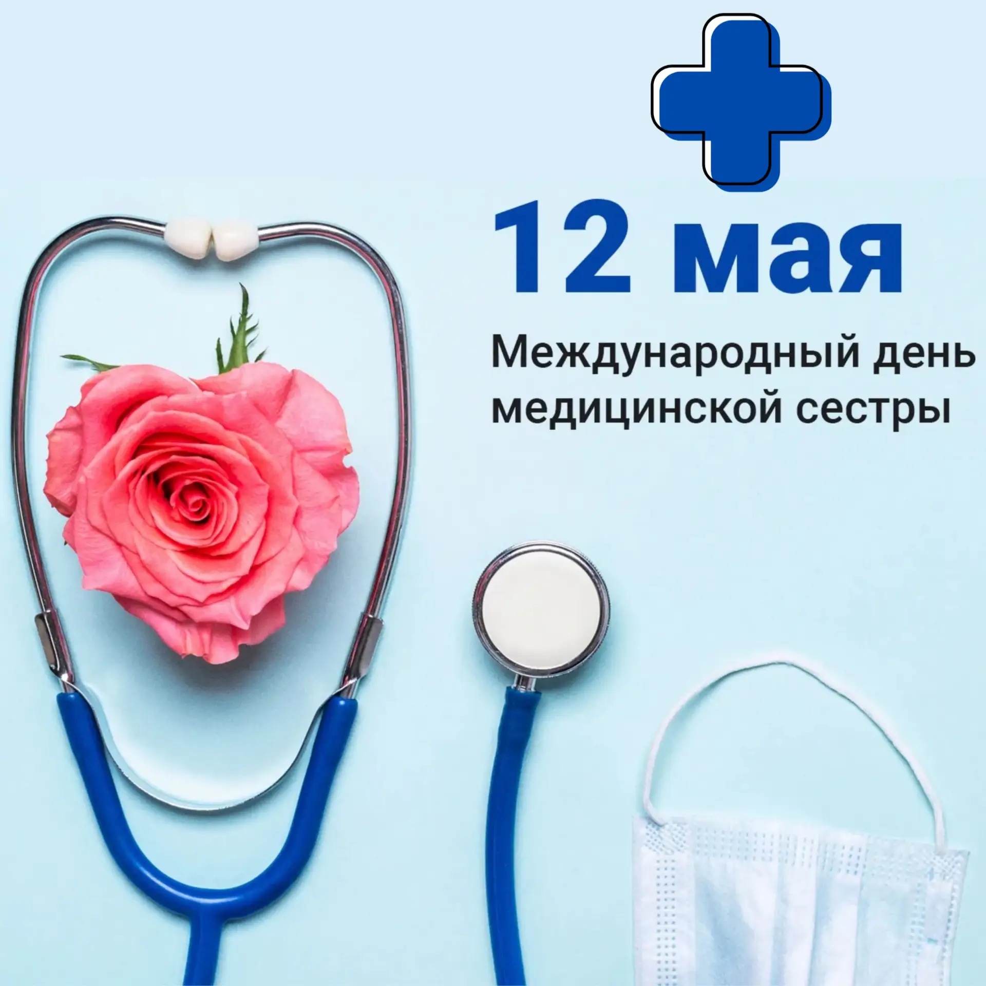 Выражаем искреннюю благодарность и поздравляем медицинских сестер с Международным Днем ...