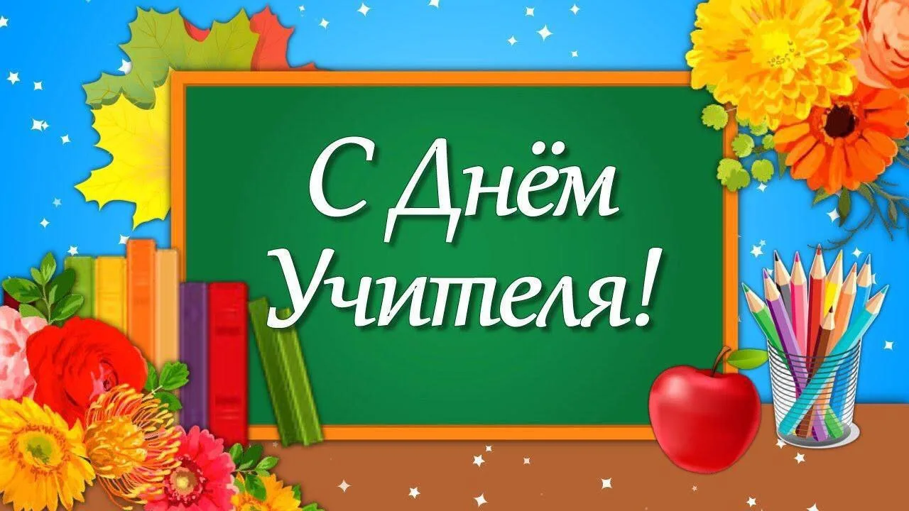 💐В России празднуют День учителя