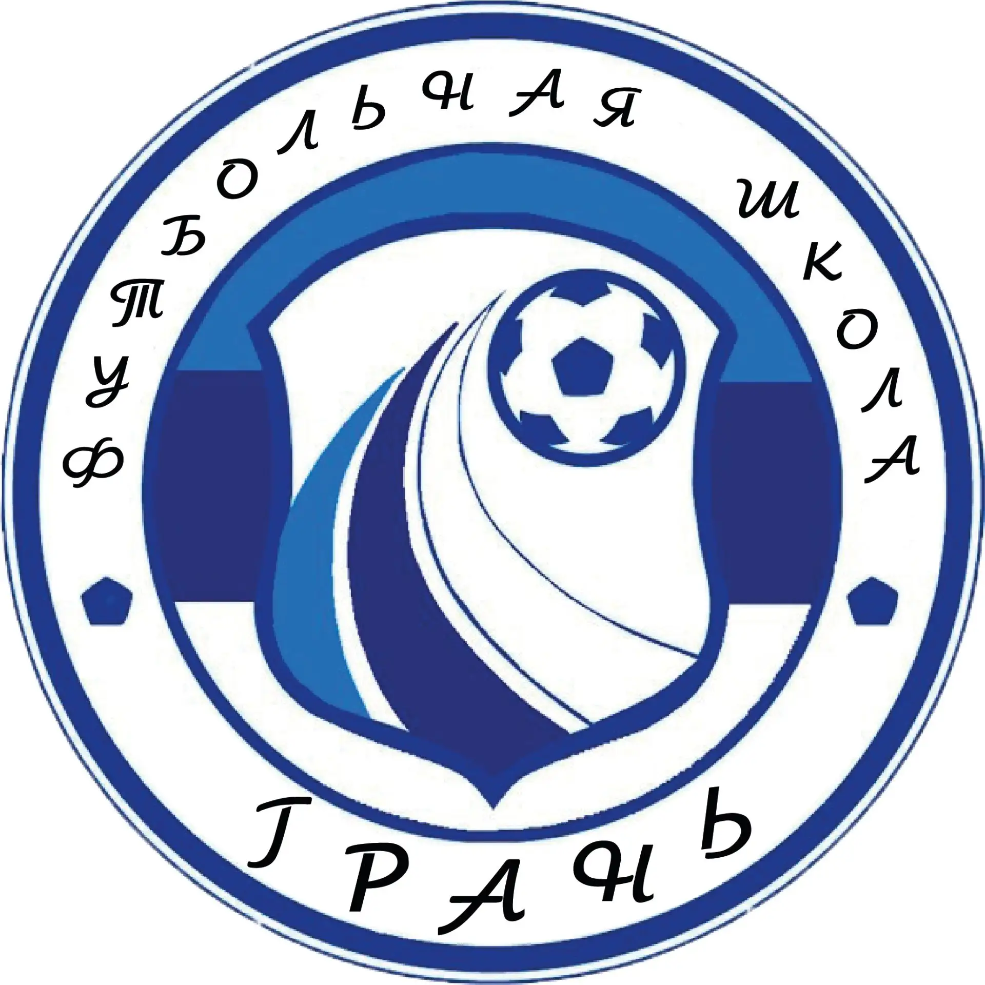 ⚽️ Футбольная школа «Грань» Гусь-Хрустальный объявляет набор детей в группы по футболу