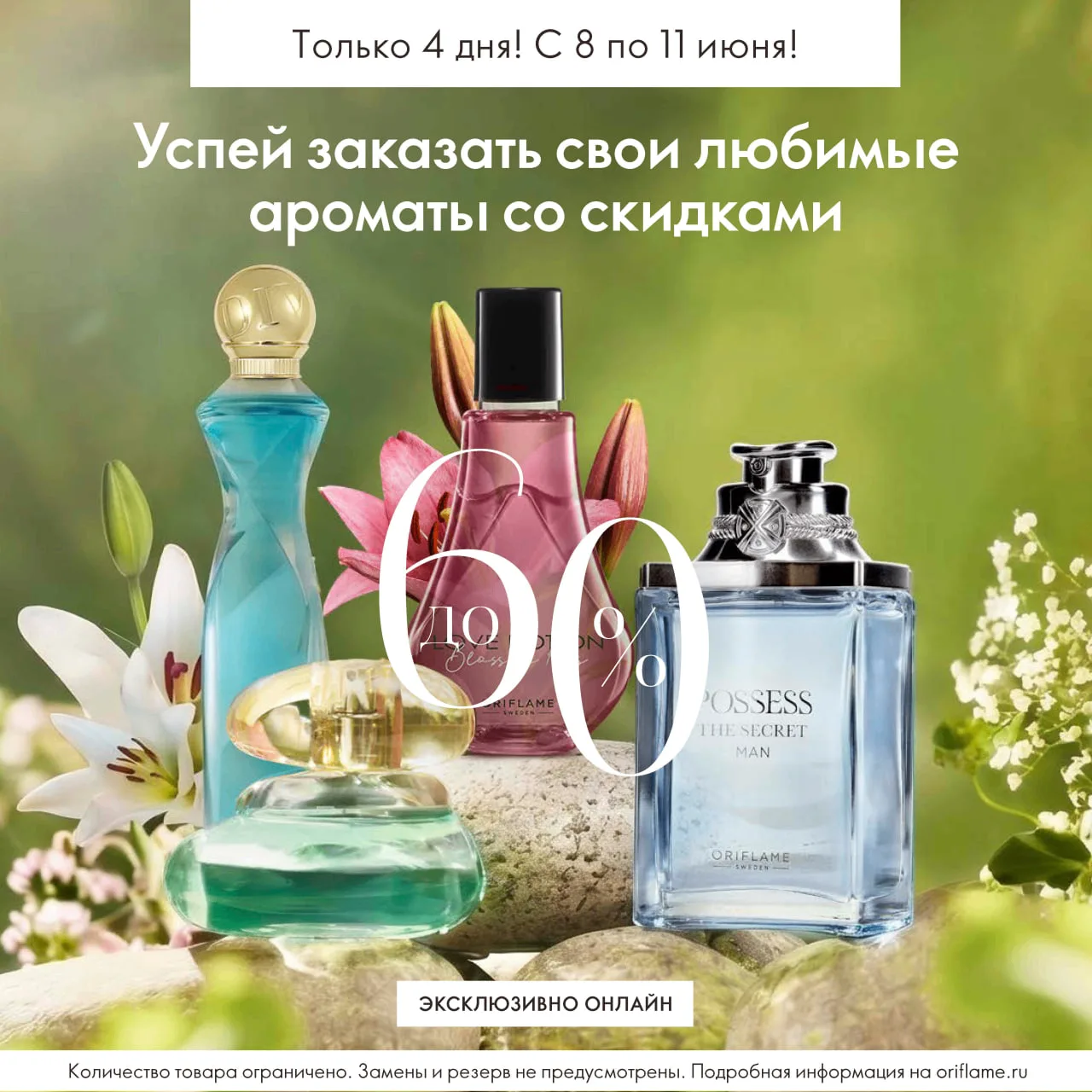 Эксклюзивно онлайн!
Скидки до 60%!

★ С 8 по 11 июня включительно вы можете приобрести любимые арома