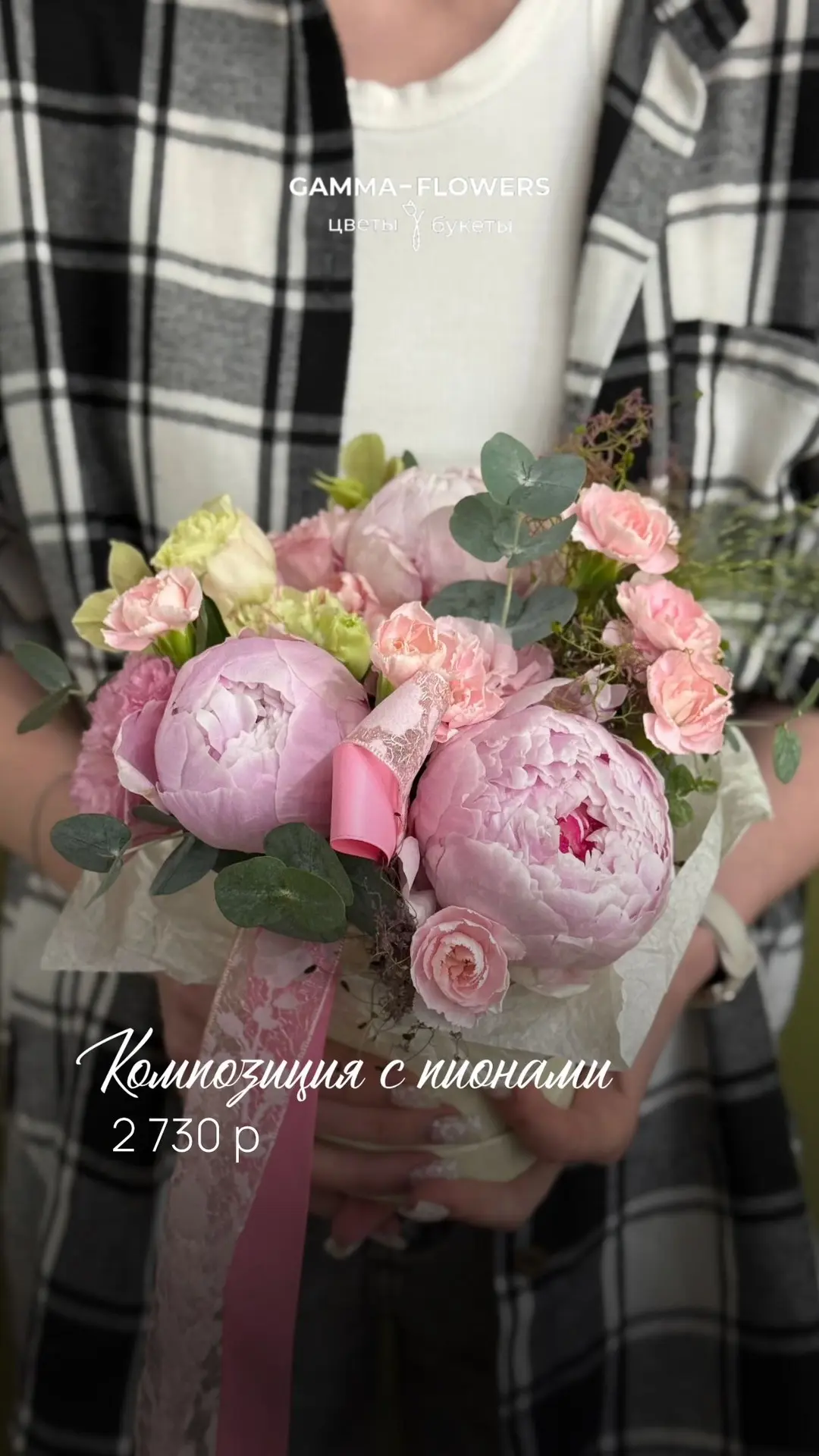 БУКЕТЫ 
🌸Композиция с пионами 2 730 р 
🌸Сказочный сад 4 760 р

ЗАКАЗАТЬ НА САЙТЕ 

Или по телефону