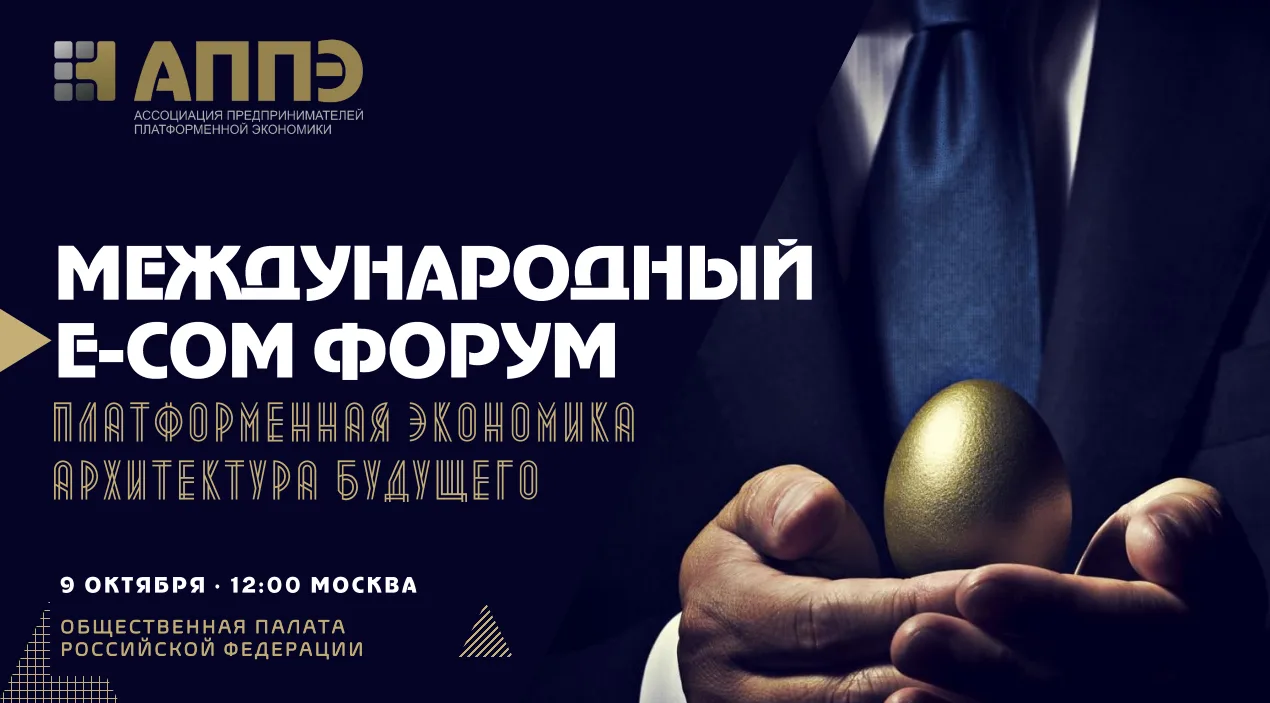 📅 9 октября 2026 года в Москве пройдёт Международный форум «Платформенная экономика 20...