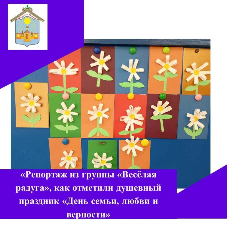 8 июля отмечается душевный праздник «День  семьи, любви и верности».
❤️Во второй младшей группе № 12