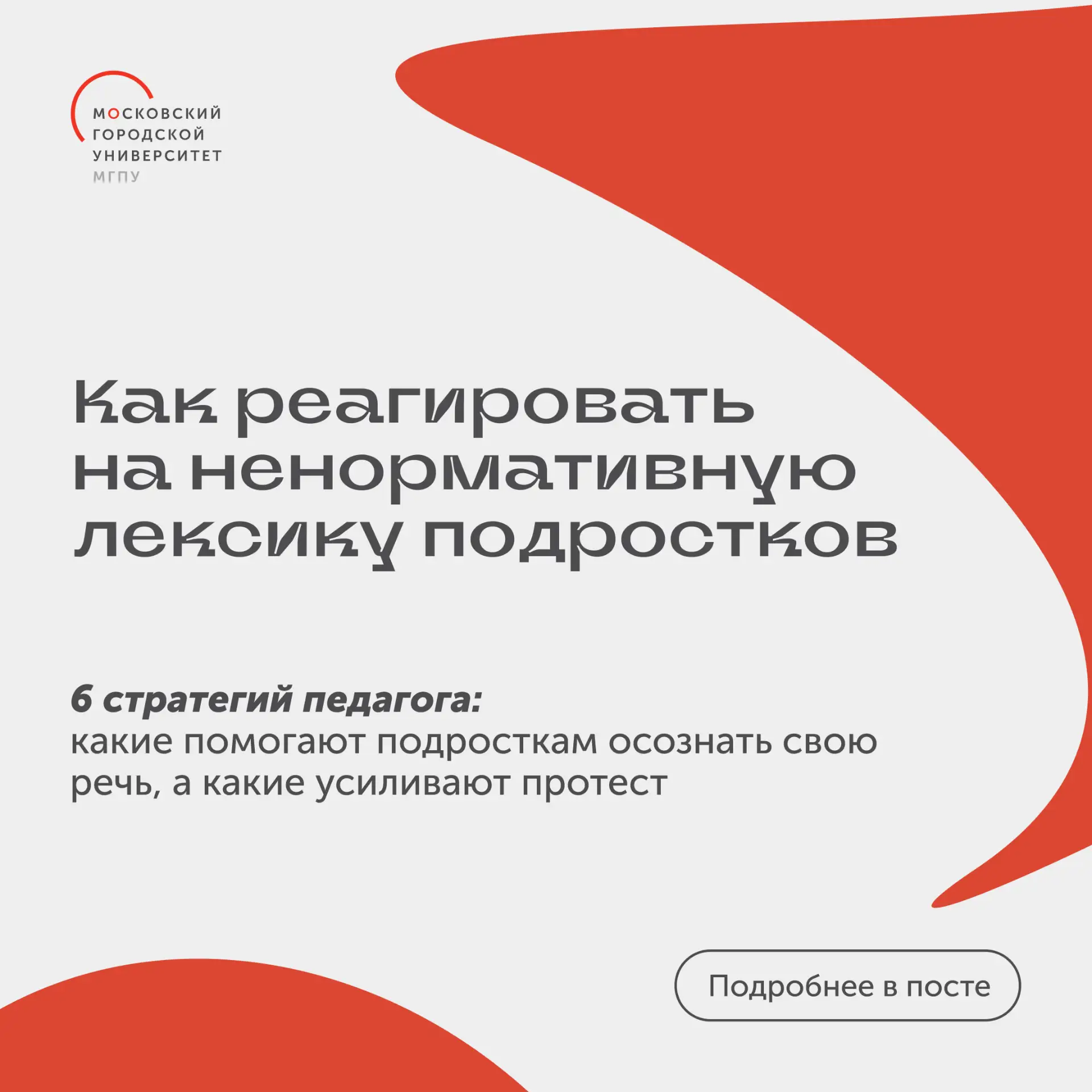 Как реагировать, если подросток использует ненормативную лексику? 🤔

Доцент департамента педагогики