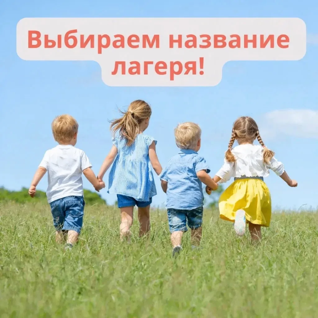 Пермякам предлагают выбрать название первого муниципального лагеря