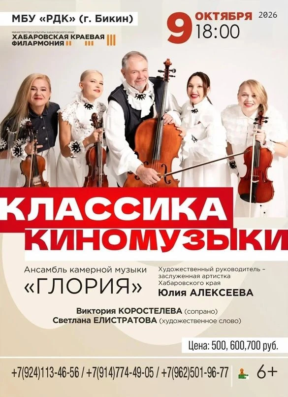 Ансамбль камерной музыки «Глория» г. Хабаровск