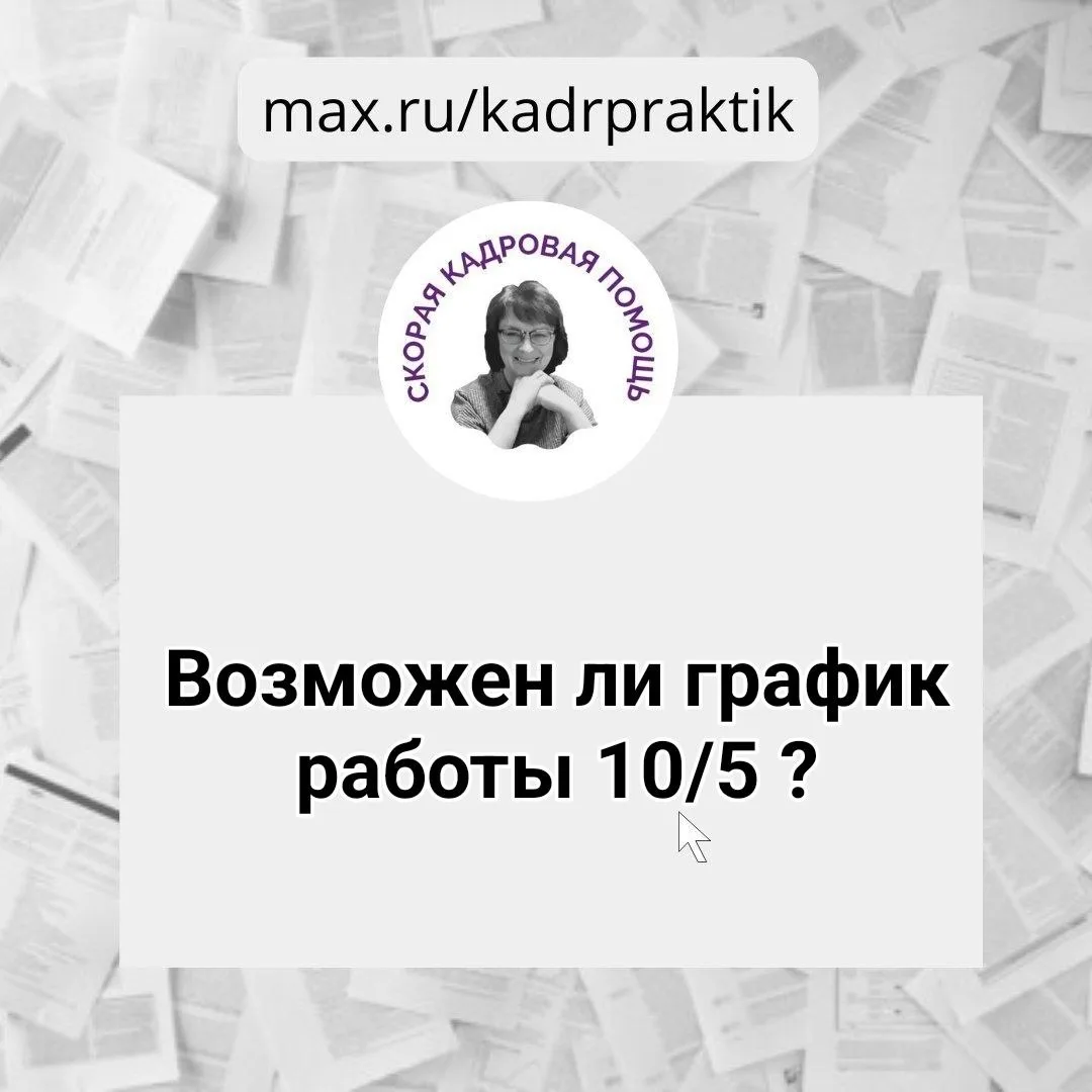 🔴 Возможен ли график работы 10/5 ?  Вопрос:  Правомерно ли установить график работы 10 рабочих дней 