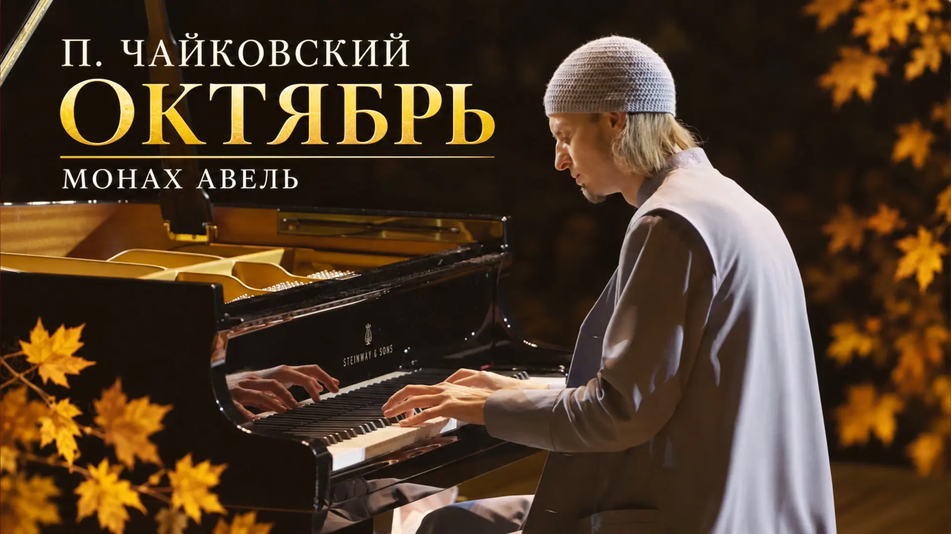 🍁🍂 Октябрь наступил, пришло время снова вспомнить Октябрь (Осеннюю песнь) Петра Ильич...