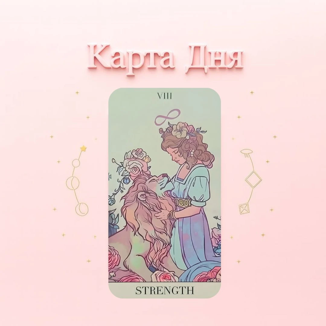 📅3 октября карта дня «Сила»