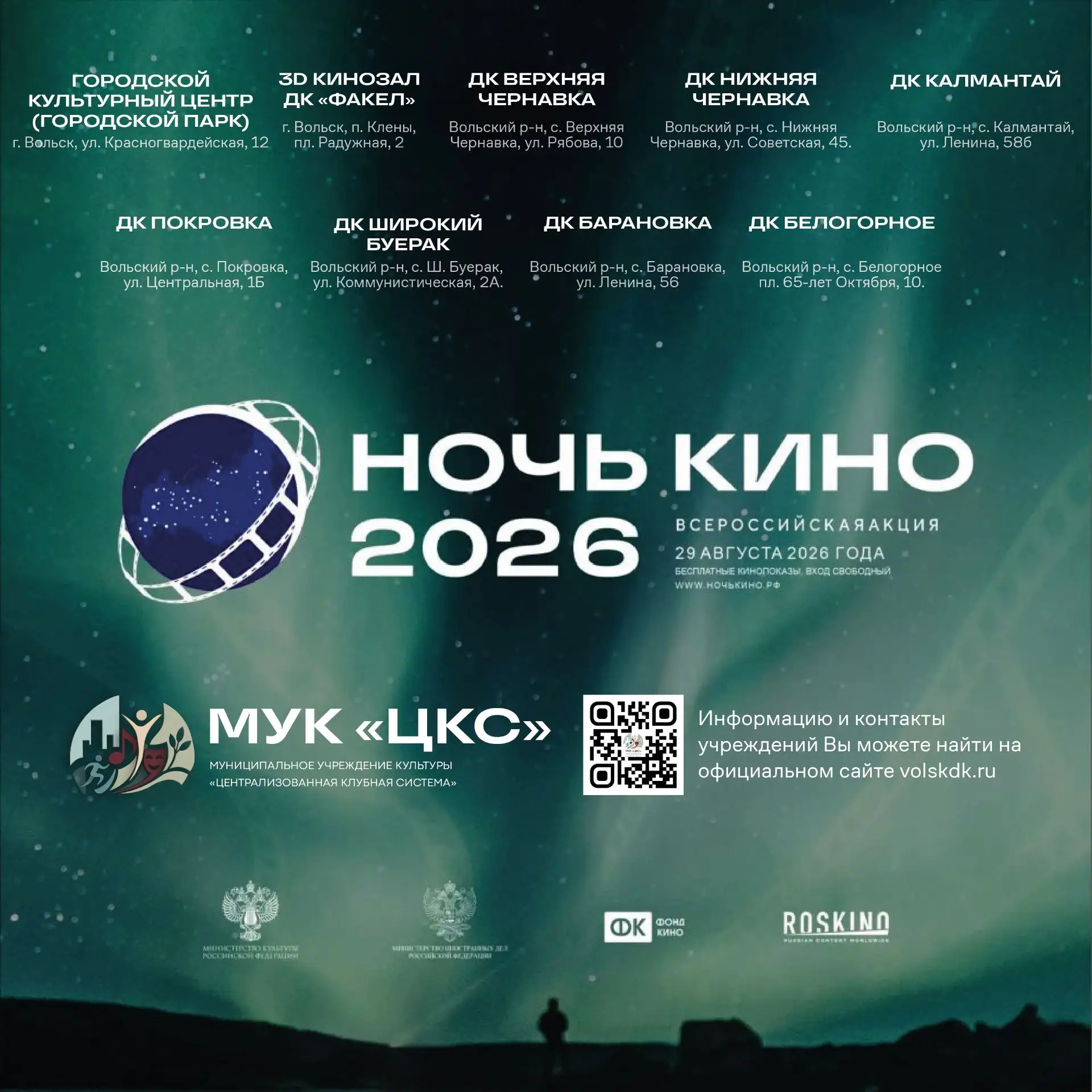 Вольский район готов встретить одно из самых ярких культурных событий года — «Ночь кино...