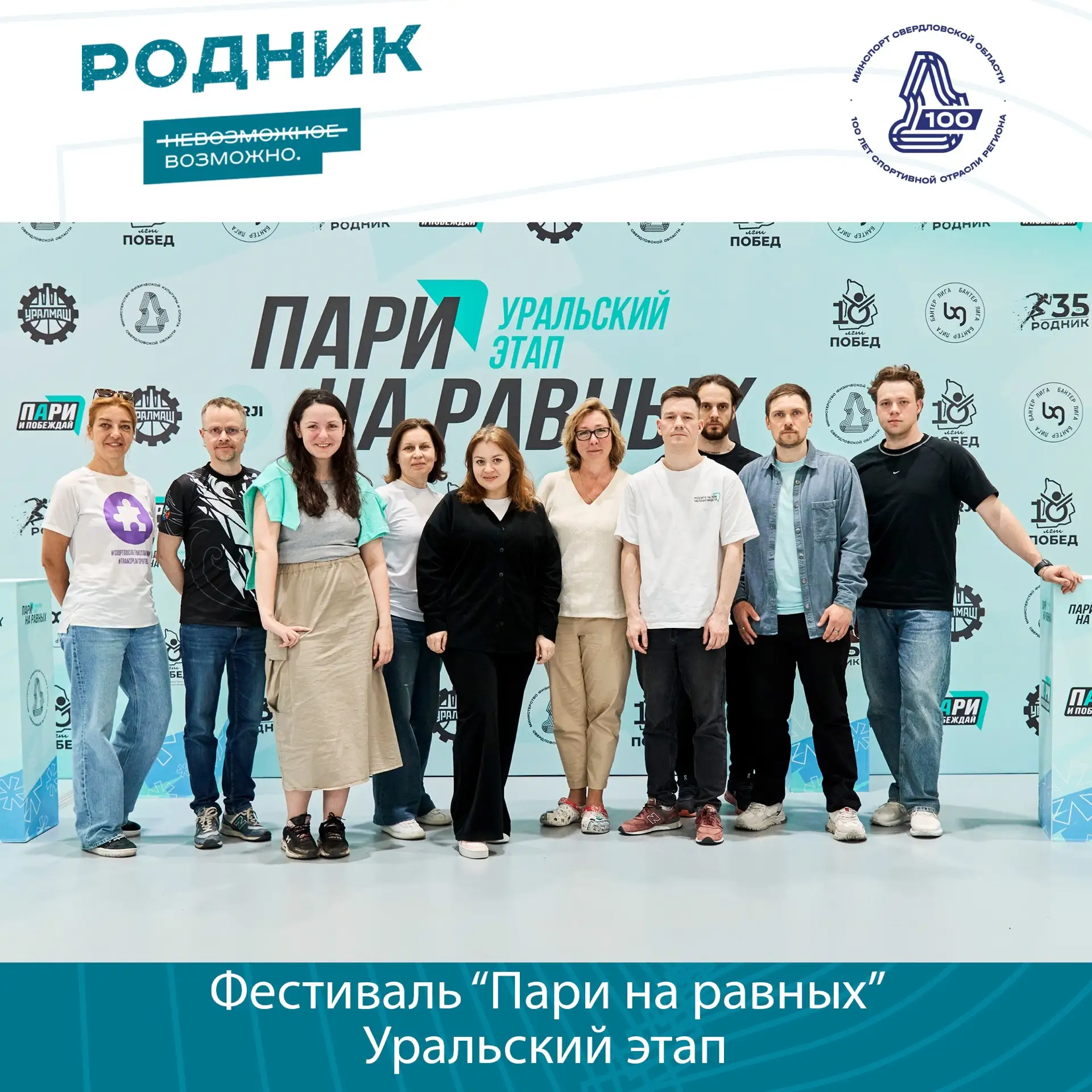 Друзья, вот и подошёл к концу фестиваль адаптивного спорта «Пари на равных» — Уральский...