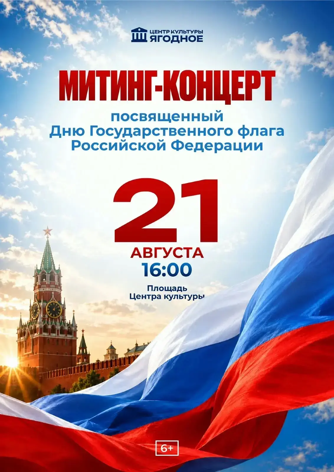 🇷🇺 МИТИНГ-КОНЦЕРТ К ДНЮ ГОСУДАРСТВЕННОГО ФЛАГА РОССИЙСКОЙ ФЕДЕРАЦИИ 🇷🇺