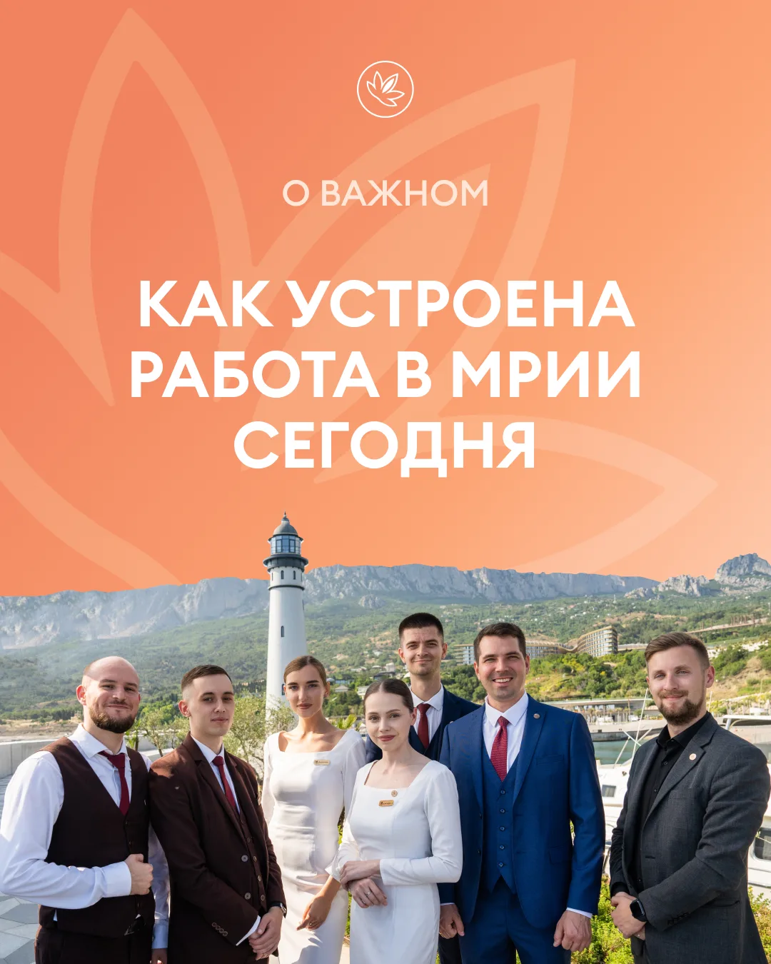 Как устроена работа в Мрии сегодня ☀️