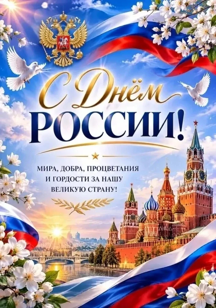 Дорогие коллеги, уважаемые проживающие!
Сердечно поздравляю вас с Днем России!
Этот праздник объедин
