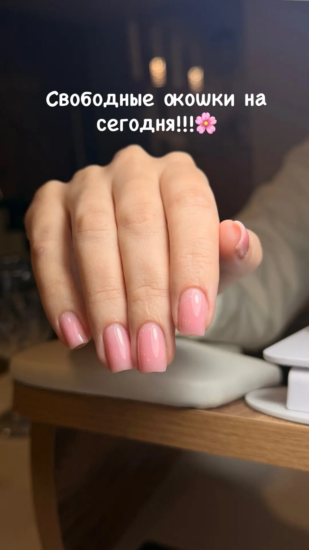 СВОБОДНЫЕ ОКОШКИ НА СЕГОДНЯ 🫶🏼