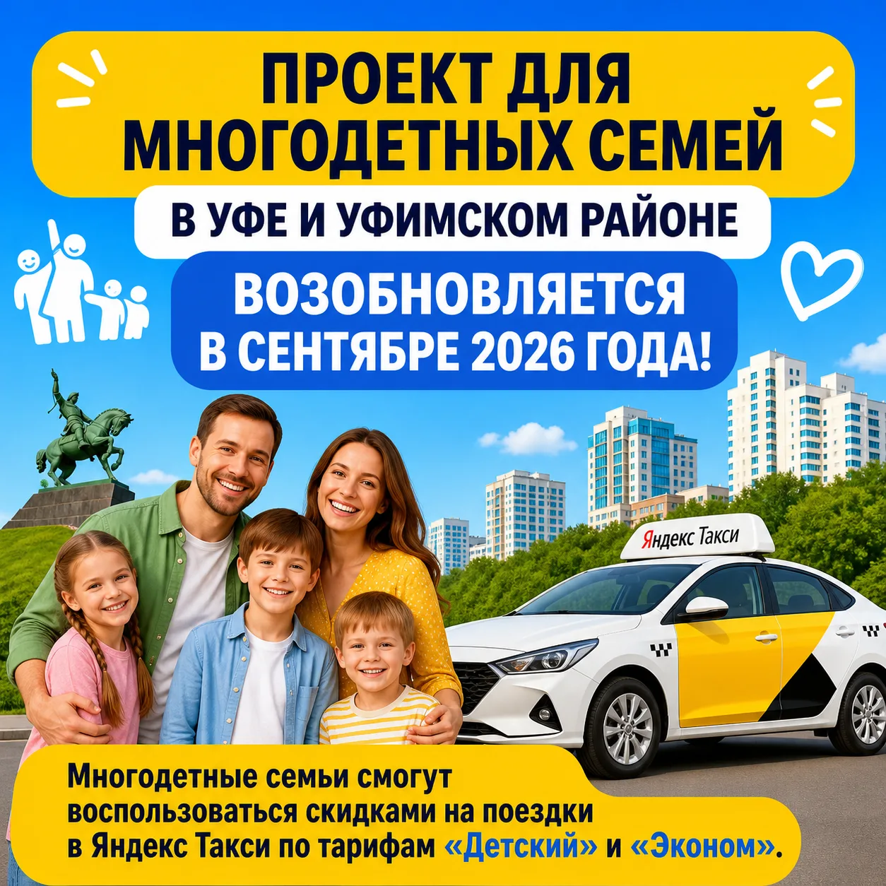 📣🚖С 1 сентября 2026 года пилотный проект «Яндекс Такси» со скидками для многодетных с...