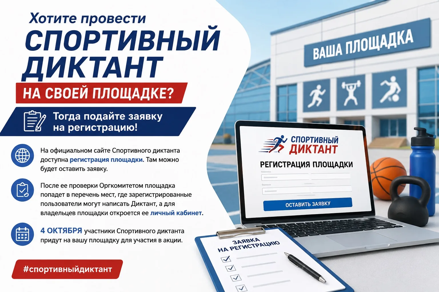 Хотите провести спортивный диктант на своей площадке?