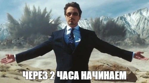 ⏰ Через 2 часа первый день «Обряда инициации».