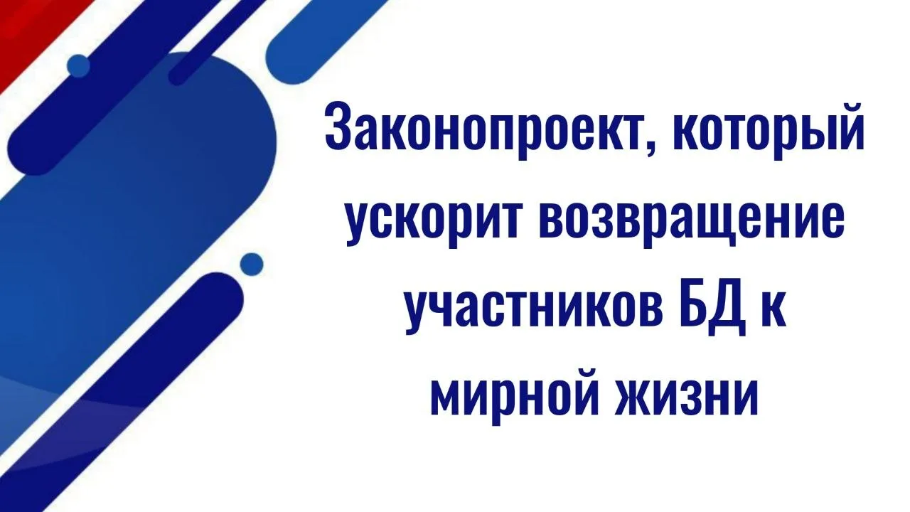️Депутаты направили в Госдуму РФ законопроект, который способен в разы ускорить возвращение участник