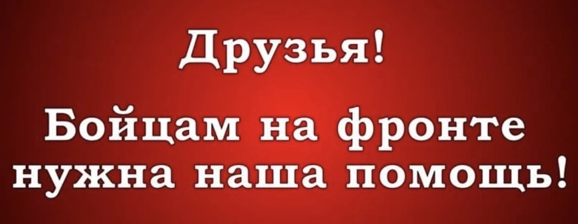 На приобретение рации для « Белки» нам не хватает 4534 ₽