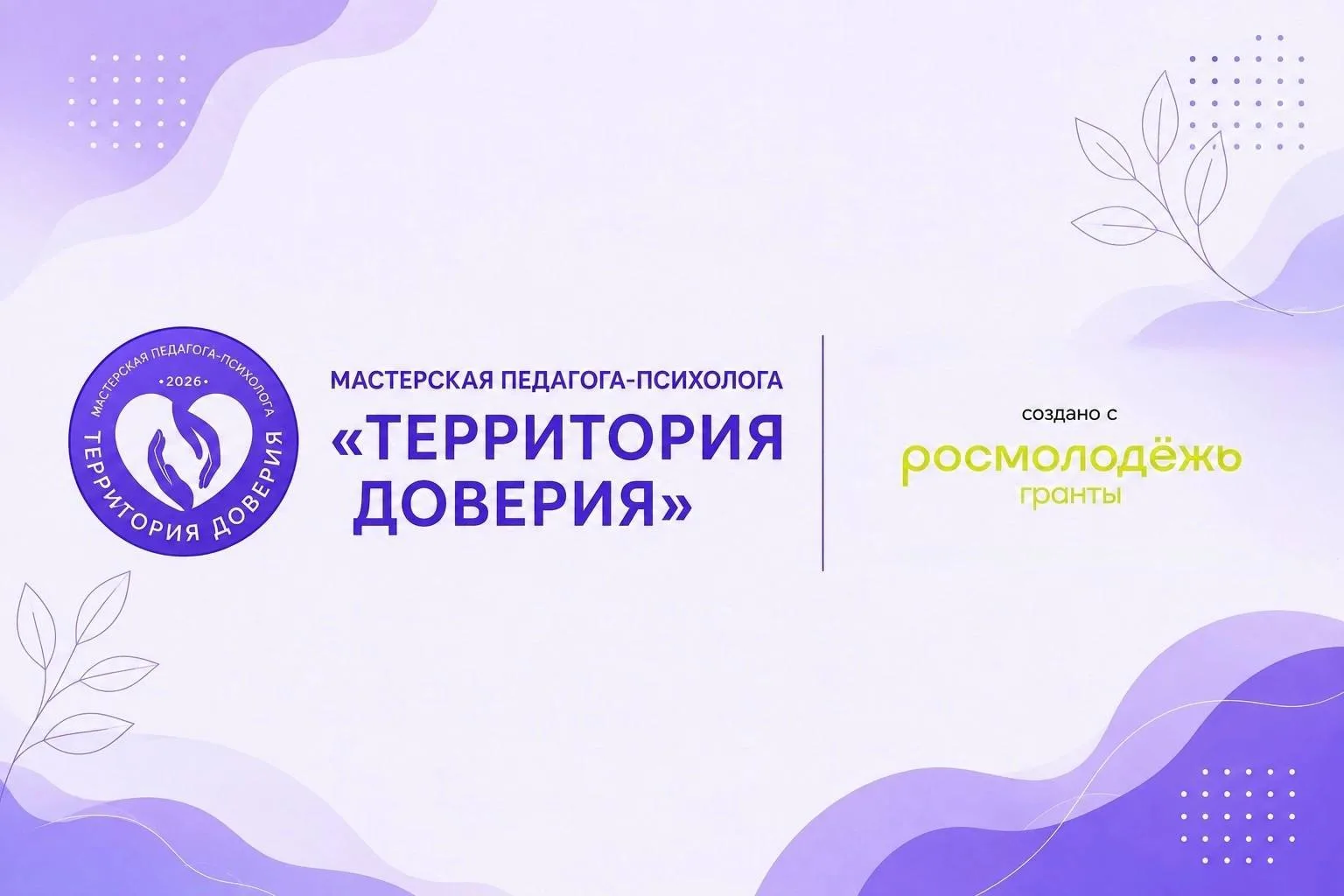 🤝 Кто помогает проекту: первые партнёры «Территории доверия»