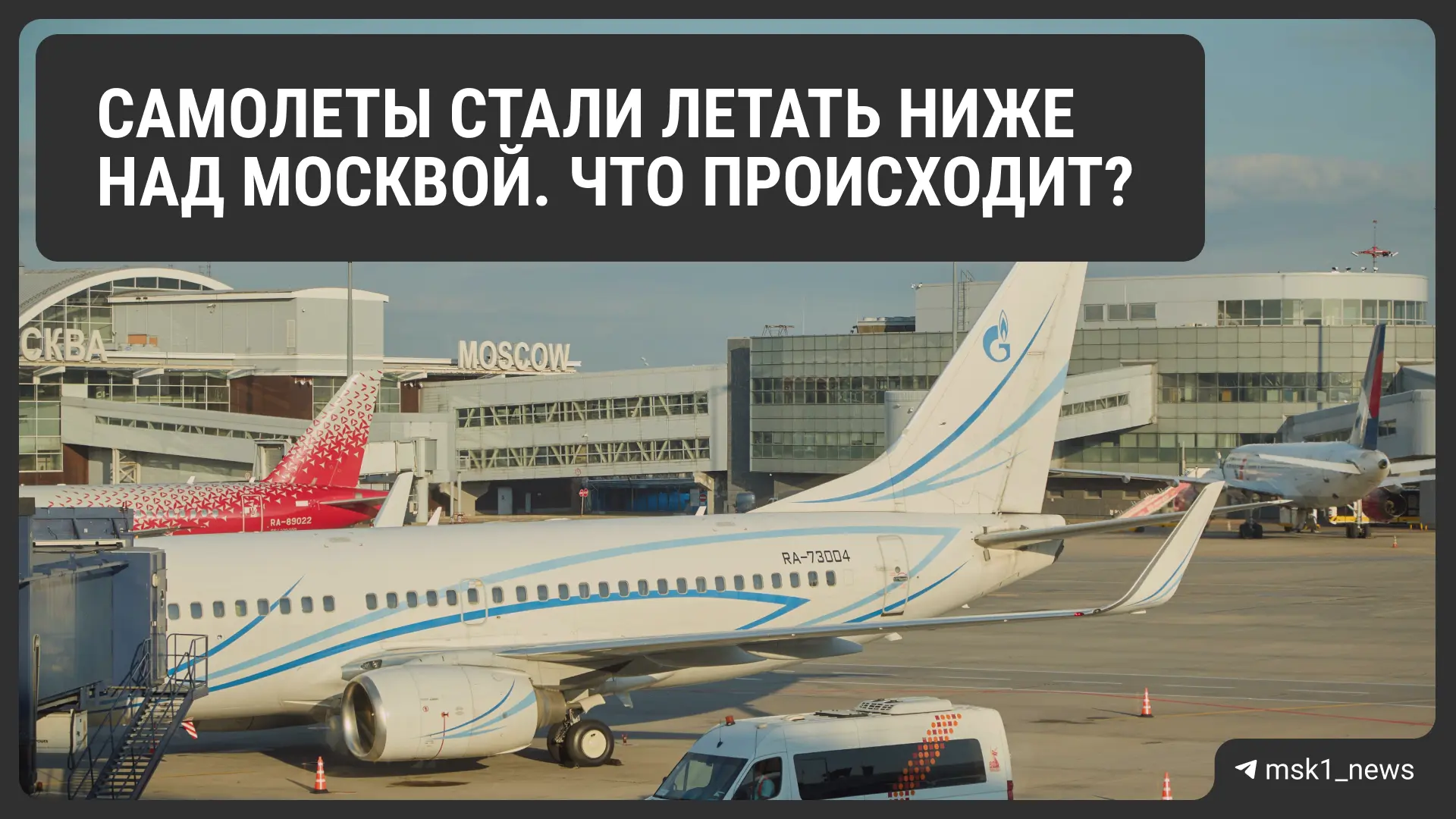 ✈️ Самолеты стали летать ниже над Москвой. Почему так?

На прошлой неделе Росавиация снизила предель