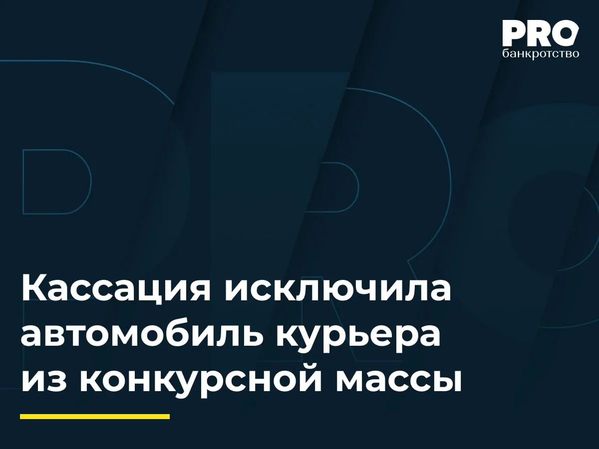 Кассация исключила автомобиль курьера из конкурсной массы